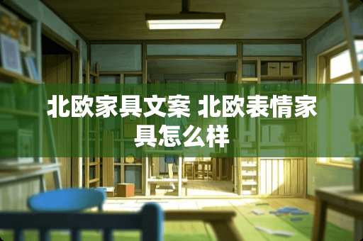 北欧家具文案 北欧表情家具怎么样