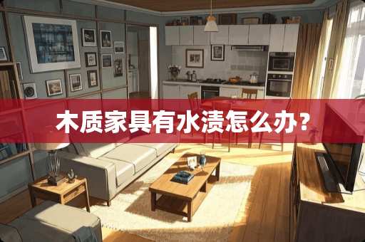 木质家具有水渍怎么办？