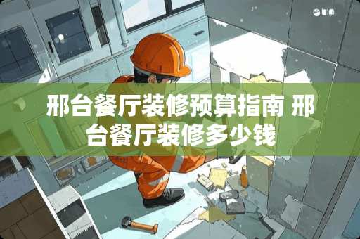 邢台餐厅装修预算指南 邢台餐厅装修多少钱