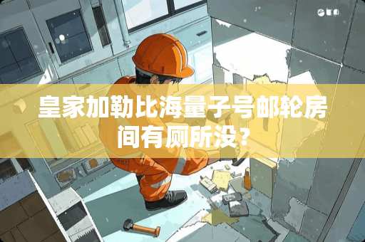 皇家加勒比海量子号邮轮房间有厕所没？