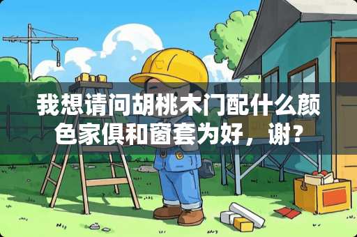 我想请问胡桃木门配什么颜色家俱和窗套为好，谢？