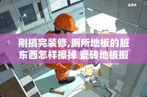 刚搞完装修,厕所地板的脏东西怎样擦掉 瓷砖地板搬家具是划了黑色的痕迹，怎么才能擦掉