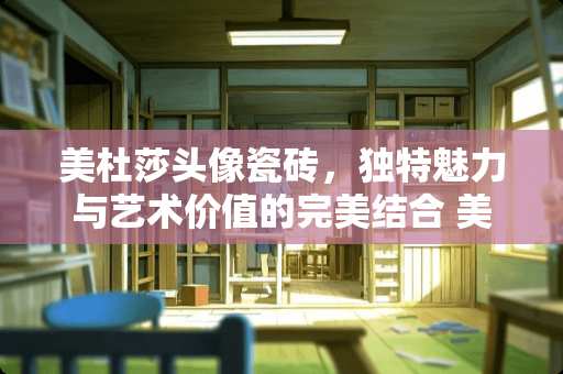 美杜莎头像瓷砖，独特魅力与艺术价值的完美结合 美杜莎头像瓷砖代表什么