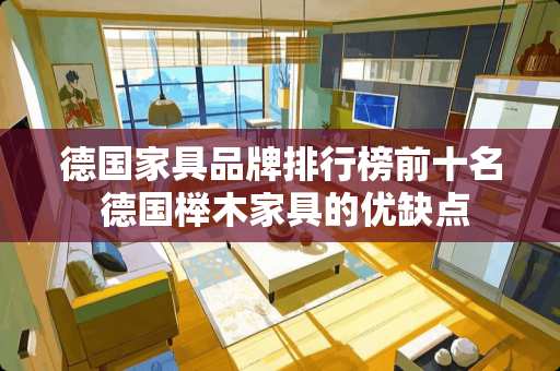 德国家具品牌排行榜前十名 德国榉木家具的优缺点