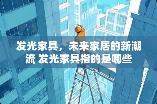 发光家具，未来家居的新潮流 发光家具指的是哪些