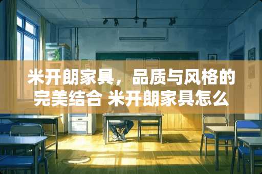 米开朗家具，品质与风格的完美结合 米开朗家具怎么样