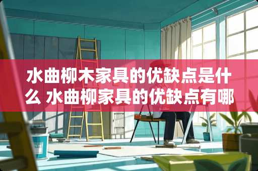 水曲柳木家具的优缺点是什么 水曲柳家具的优缺点有哪些