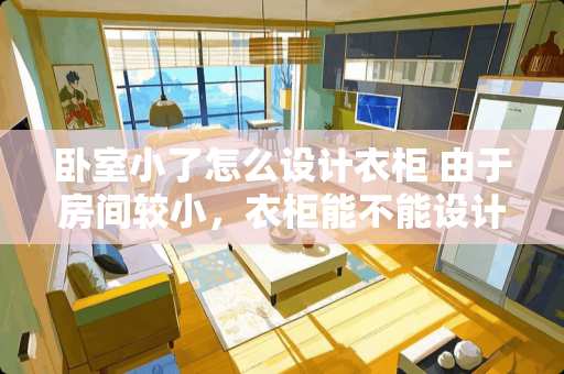 卧室小了怎么设计衣柜 由于房间较小，衣柜能不能设计为50公分的