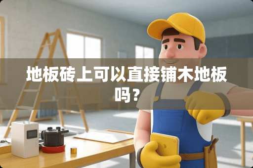 地板砖上可以直接铺木地板吗？