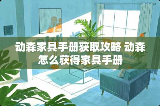 动森家具手册获取攻略 动森怎么获得家具手册