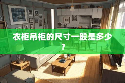 衣柜吊柜的尺寸一般是多少？