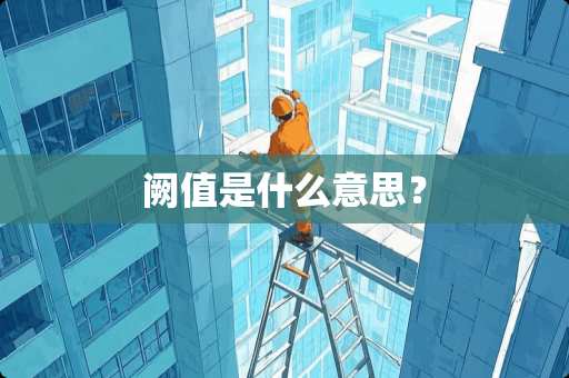 阙值是什么意思？