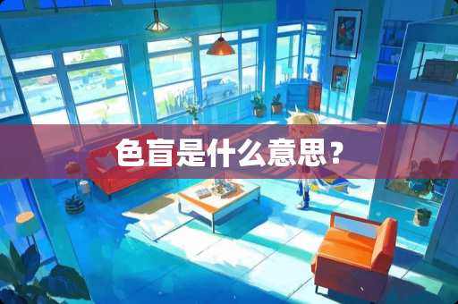 色盲是什么意思？