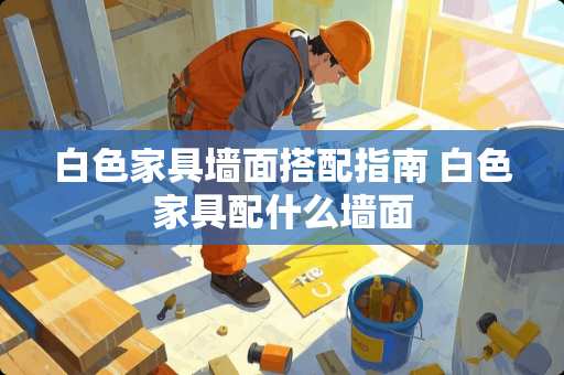 白色家具墙面搭配指南 白色家具配什么墙面