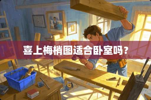 喜上梅梢图适合卧室吗？