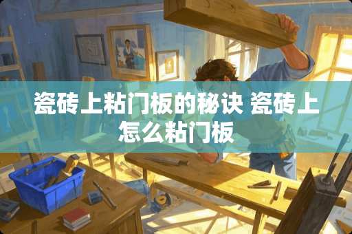 瓷砖上粘门板的秘诀 瓷砖上怎么粘门板