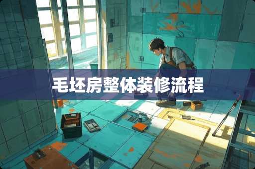 毛坯房整体装修流程