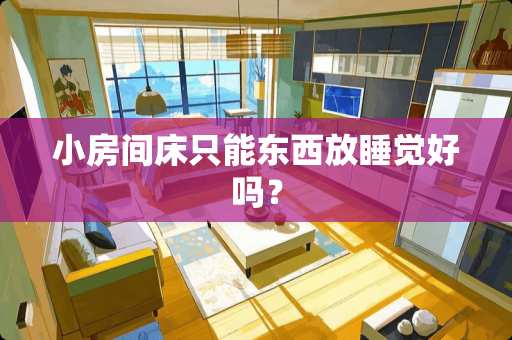 小房间床只能东西放睡觉好吗？