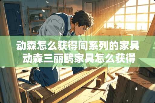 动森怎么获得同系列的家具 动森三丽鸥家具怎么获得