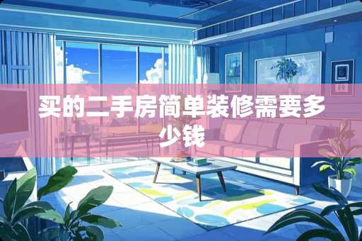 买的二手房简单装修需要多少钱