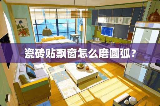瓷砖贴飘窗怎么磨圆弧？