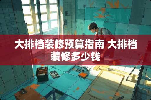 大排档装修预算指南 大排档装修多少钱