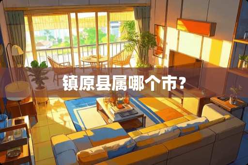 镇原县属哪个市？