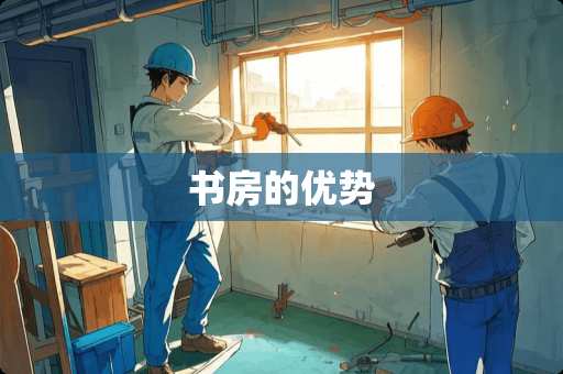 书房的优势