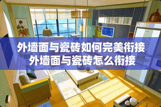 外墙面与瓷砖如何完美衔接 外墙面与瓷砖怎么衔接