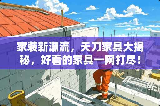 家装新潮流，天刀家具大揭秘，好看的家具一网打尽！天刀哪个家具好看