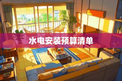 水电安装预算清单