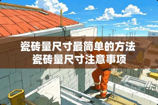 瓷砖量尺寸最简单的方法 瓷砖量尺寸注意事项