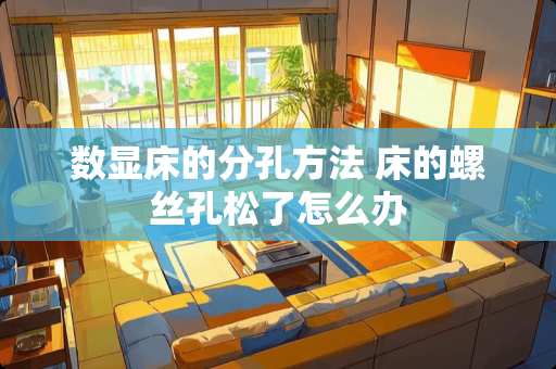 数显床的分孔方法 床的螺丝孔松了怎么办