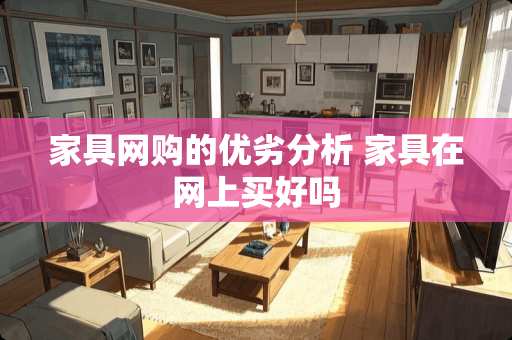 家具网购的优劣分析 家具在网上买好吗