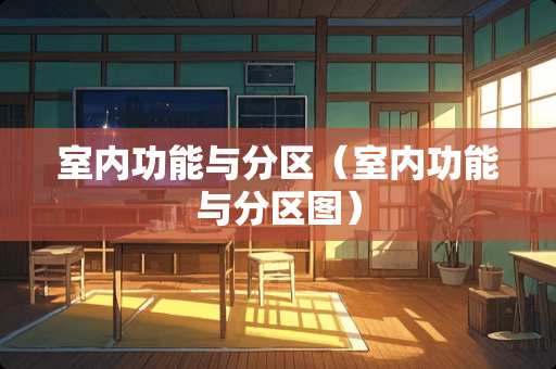 室内功能与分区（室内功能与分区图）