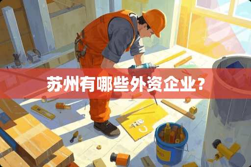 苏州有哪些外资企业？