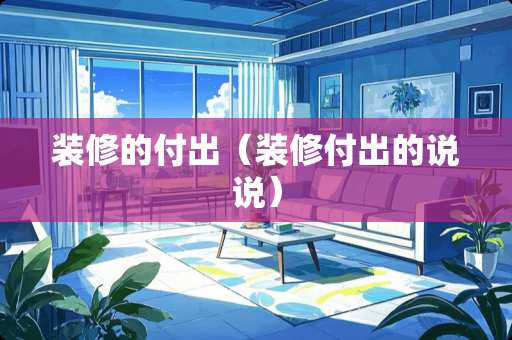 装修的付出（装修付出的说说）