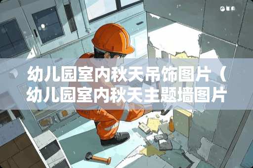 幼儿园室内秋天吊饰图片（幼儿园室内秋天主题墙图片）