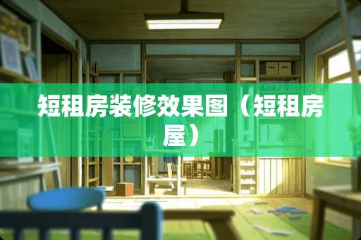 短租房装修效果图（短租房屋）