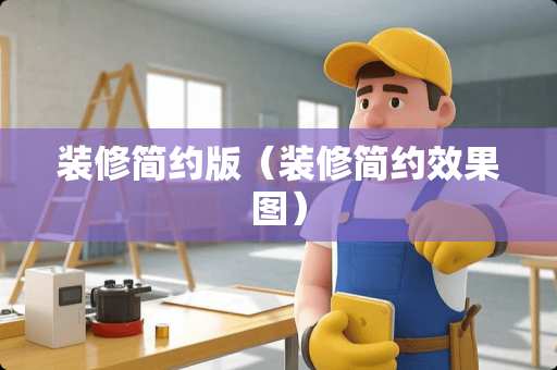 装修简约版（装修简约效果图）