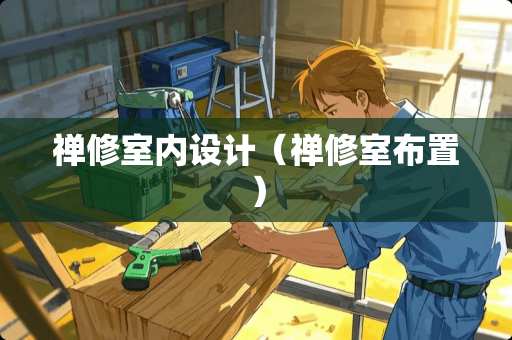 禅修室内设计（禅修室布置）