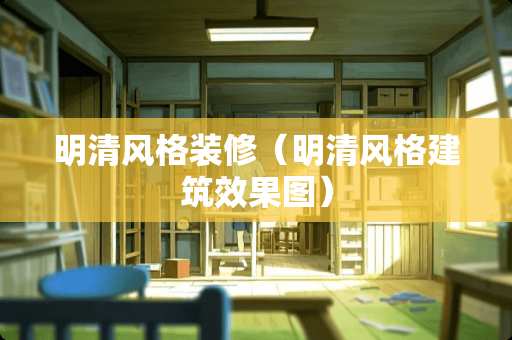 明清风格装修（明清风格建筑效果图）