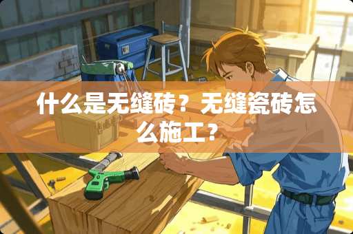 什么是无缝砖？无缝瓷砖怎么施工？