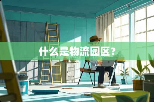 什么是物流园区？