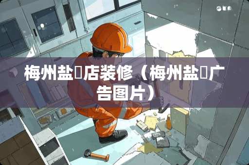 梅州盐焗店装修（梅州盐焗广告图片）