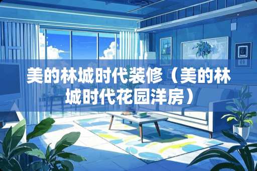 美的林城时代装修（美的林城时代花园洋房）