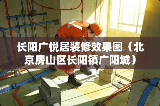长阳广悦居装修效果图（北京房山区长阳镇广阳城）