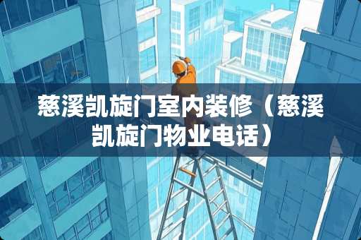 慈溪凯旋门室内装修（慈溪凯旋门物业电话）