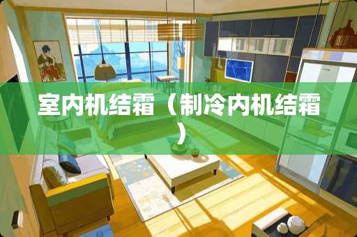 室内机结霜（制冷内机结霜）