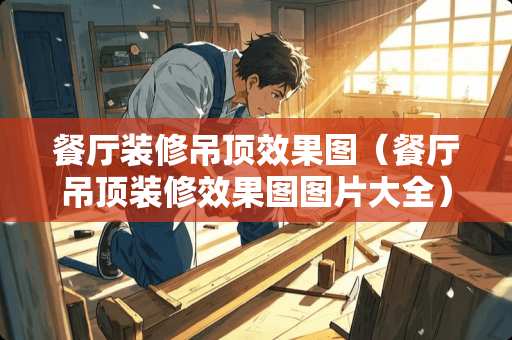 餐厅装修吊顶效果图（餐厅吊顶装修效果图图片大全）